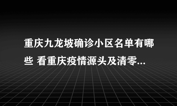 重庆九龙坡确诊小区名单有哪些 看重庆疫情源头及清零预计时间