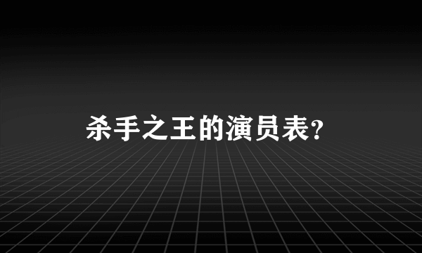 杀手之王的演员表？