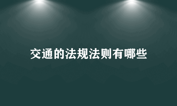 交通的法规法则有哪些