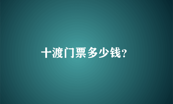 十渡门票多少钱？