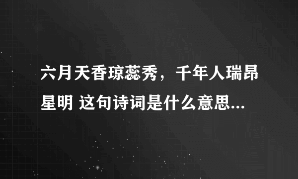 六月天香琼蕊秀，千年人瑞昂星明 这句诗词是什么意思 解释下