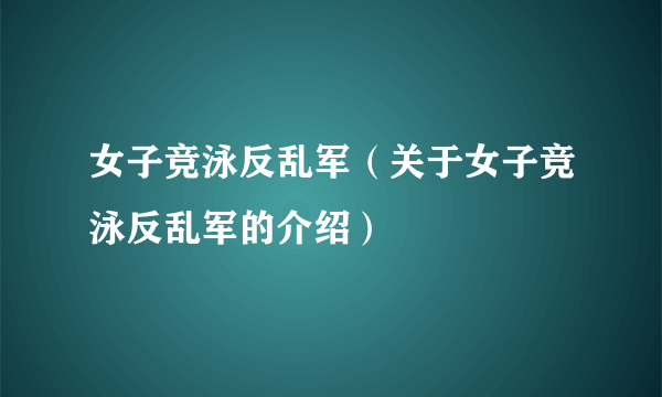 女子竞泳反乱军（关于女子竞泳反乱军的介绍）