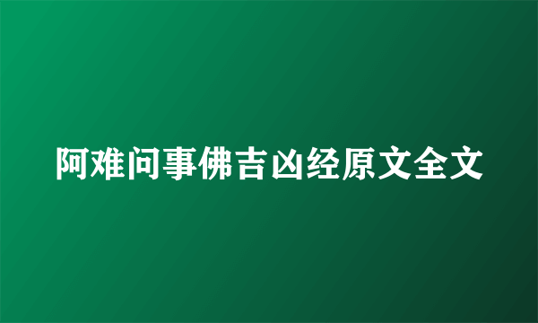 阿难问事佛吉凶经原文全文