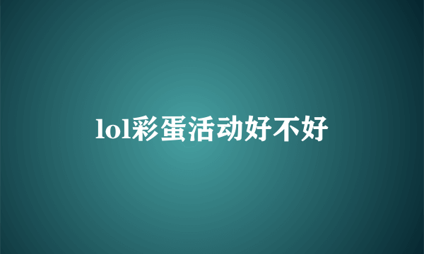 lol彩蛋活动好不好