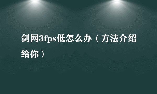 剑网3fps低怎么办（方法介绍给你）