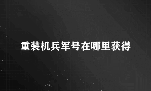 重装机兵军号在哪里获得