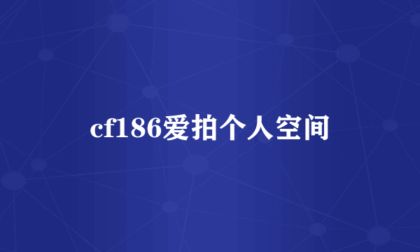 cf186爱拍个人空间