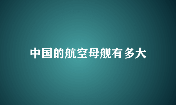 中国的航空母舰有多大