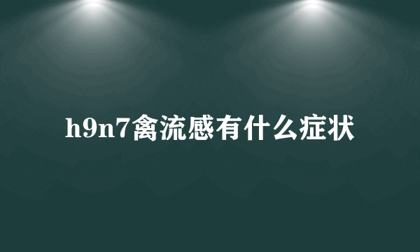 h9n7禽流感有什么症状