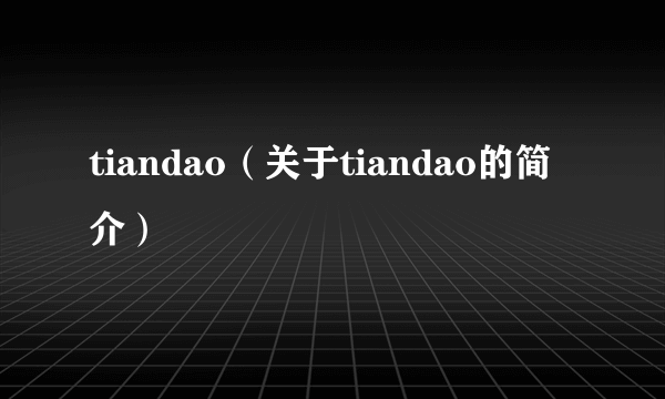 tiandao（关于tiandao的简介）