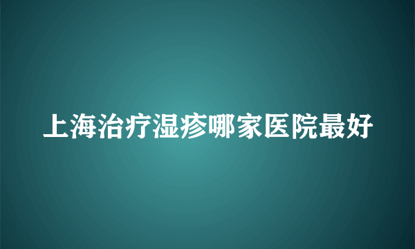 上海治疗湿疹哪家医院最好