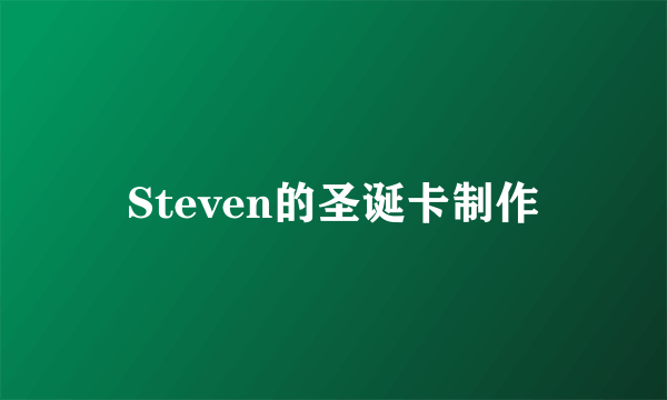 Steven的圣诞卡制作