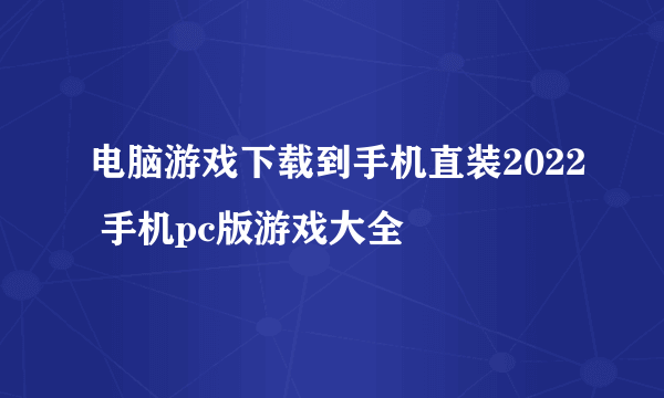 电脑游戏下载到手机直装2022 手机pc版游戏大全