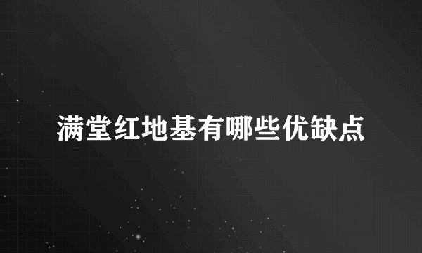 满堂红地基有哪些优缺点