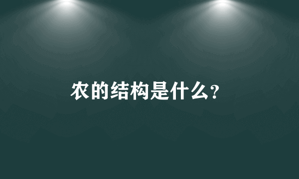 农的结构是什么？