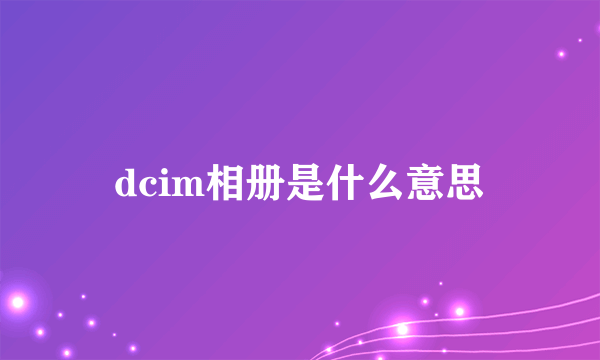 dcim相册是什么意思