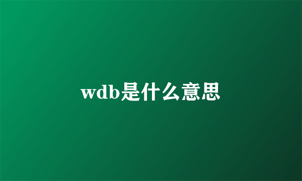 wdb是什么意思