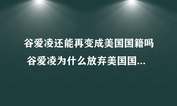 谷爱凌还能再变成美国国籍吗 谷爱凌为什么放弃美国国籍( 二 )