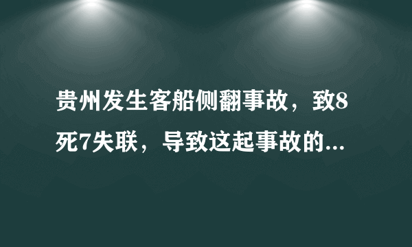 贵州发生客船侧翻事故，致8死7失联，导致这起事故的原因是什么？