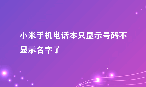 小米手机电话本只显示号码不显示名字了