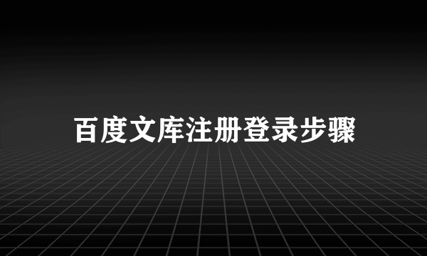 百度文库注册登录步骤