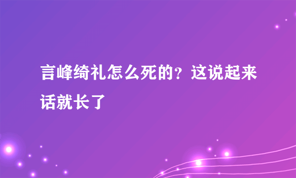 言峰绮礼怎么死的？这说起来话就长了