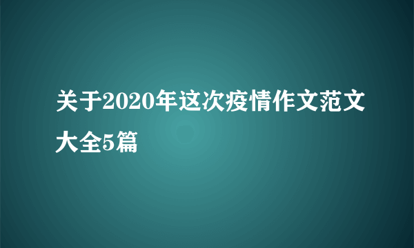 关于2020年这次疫情作文范文大全5篇