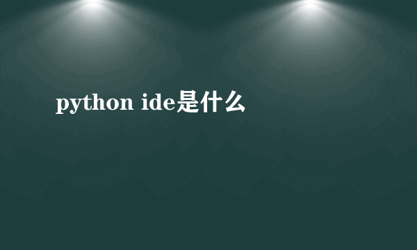 python ide是什么