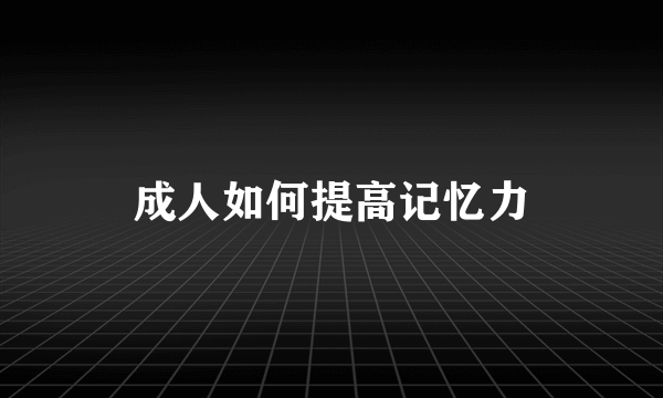 成人如何提高记忆力