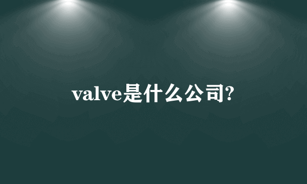 valve是什么公司?