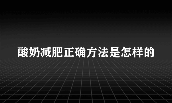 酸奶减肥正确方法是怎样的