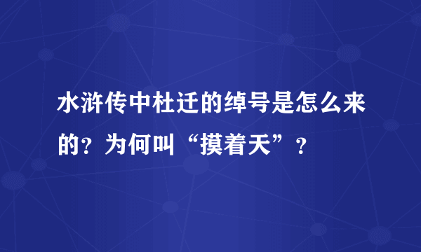 水浒传中杜迁的绰号是怎么来的？为何叫“摸着天”？