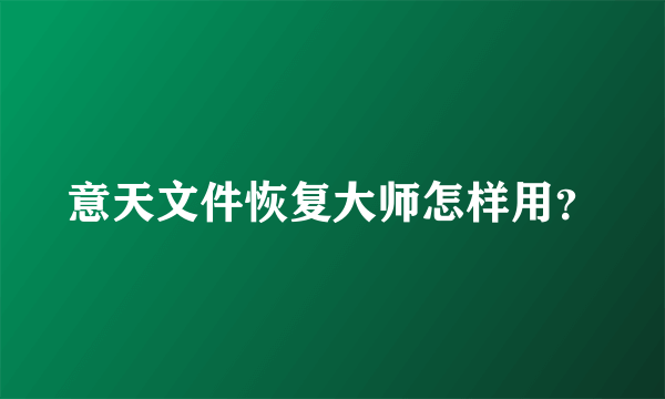 意天文件恢复大师怎样用？