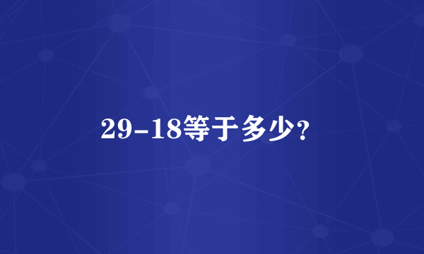 29-18等于多少？