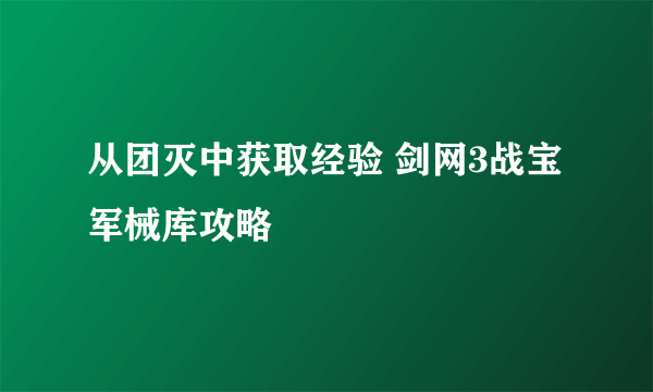 从团灭中获取经验 剑网3战宝军械库攻略