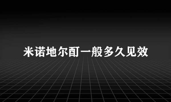 米诺地尔酊一般多久见效