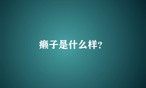 癞子是什么样？