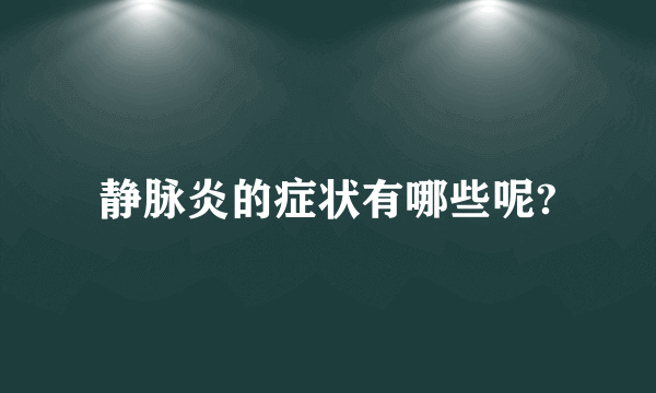 静脉炎的症状有哪些呢?