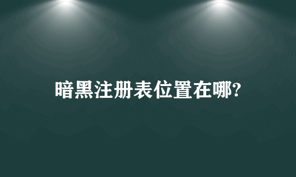 暗黑注册表位置在哪?