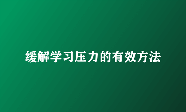 缓解学习压力的有效方法