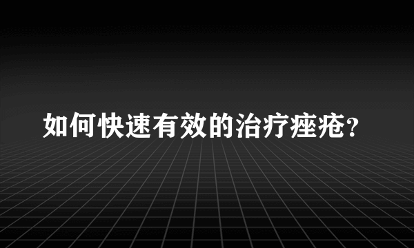 如何快速有效的治疗痤疮？