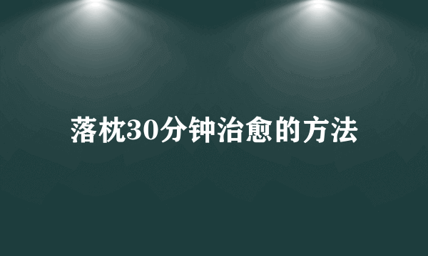 落枕30分钟治愈的方法