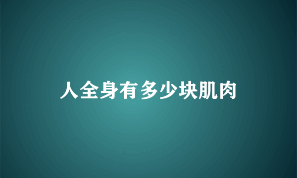 人全身有多少块肌肉