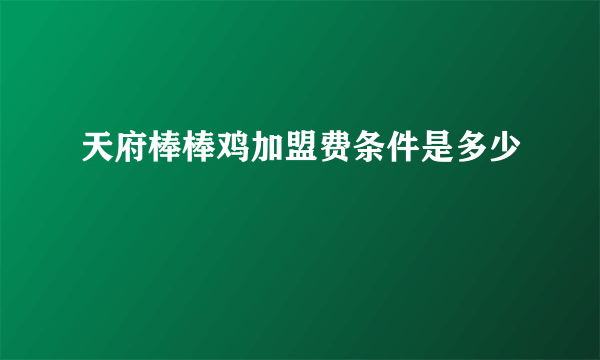 天府棒棒鸡加盟费条件是多少