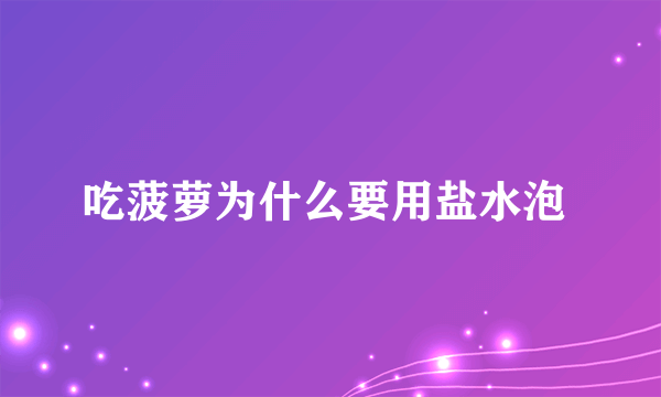 吃菠萝为什么要用盐水泡 