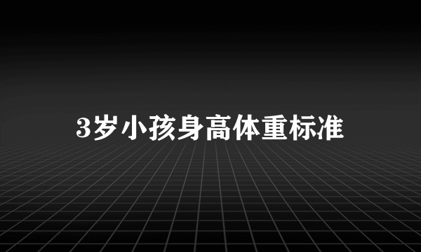 3岁小孩身高体重标准