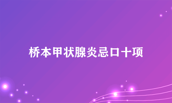 桥本甲状腺炎忌口十项