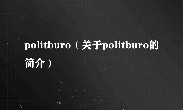 politburo（关于politburo的简介）