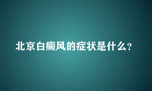 北京白癜风的症状是什么？