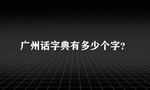 广州话字典有多少个字？